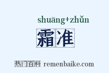 霜准是什么意思的图片